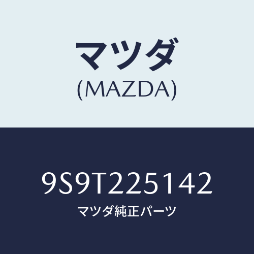 マツダ(MAZDA) ベアリング/車種共通部品/ドライブシャフト/マツダ純正部品/9S9T225142(9S9T-22-5142)