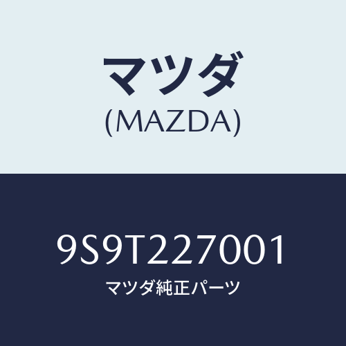 マツダ(MAZDA) ベアリング/車種共通部品/ドライブシャフト/マツダ純正部品/9S9T227001(9S9T-22-7001)