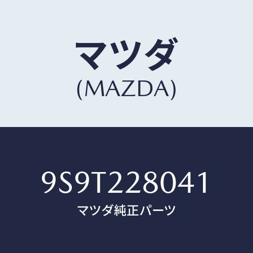 マツダ(MAZDA) ベアリング/車種共通部品/ドライブシャフト/マツダ純正部品/9S9T228041(9S9T-22-8041)