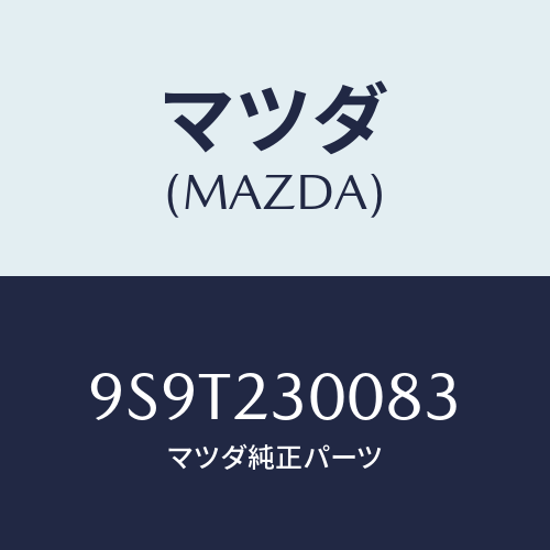 マツダ（MAZDA）ベアリング/マツダ純正部品/車種共通部品/9S9T230083(9S9T-23-0083)