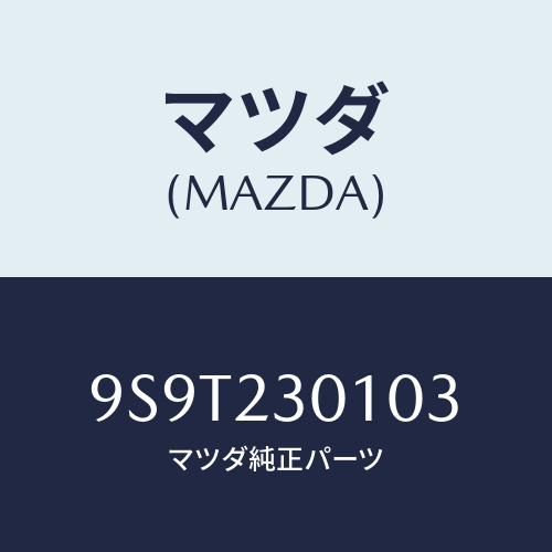 マツダ(MAZDA) ベアリング/車種共通部品/複数個所使用/マツダ純正部品/9S9T230103(9S9T-23-0103)