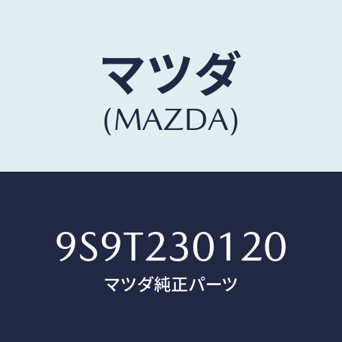 マツダ(MAZDA) ベアリング/車種共通部品/複数個所使用/マツダ純正部品/9S9T230120(9S9T-23-0120)