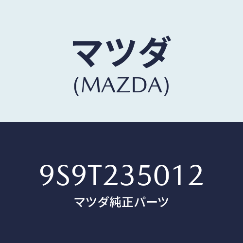 マツダ(MAZDA) ベアリングフロントホイール/車種共通部品/複数個所使用/マツダ純正部品/9S9T235012(9S9T-23-5012)