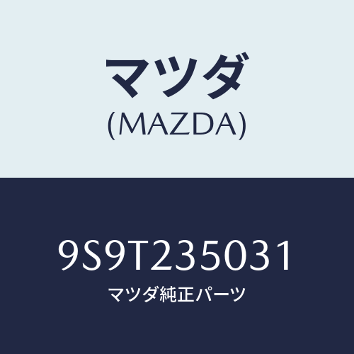 マツダ(MAZDA) ベアリング/車種共通部品/複数個所使用/マツダ純正部品/9S9T235031(9S9T-23-5031)