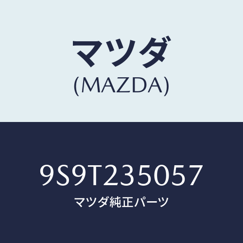 マツダ(MAZDA) ベアリング/車種共通部品/複数個所使用/マツダ純正部品/9S9T235057(9S9T-23-5057)