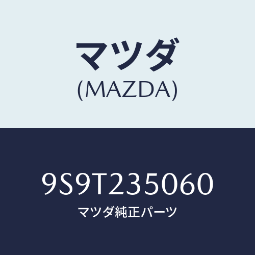 マツダ(MAZDA) ベアリング/車種共通部品/複数個所使用/マツダ純正部品/9S9T235060(9S9T-23-5060)