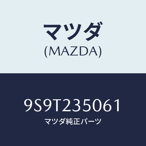 マツダ(MAZDA) ベアリング/車種共通部品/複数個所使用/マツダ純正部品/9S9T235061(9S9T-23-5061)