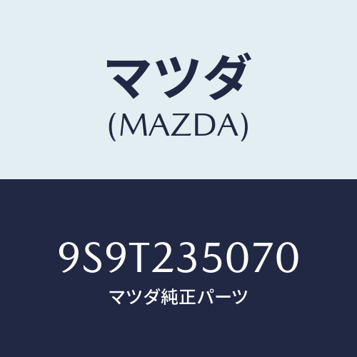 マツダ(MAZDA) ベアリング/車種共通部品/複数個所使用/マツダ純正部品/9S9T235070(9S9T-23-5070)