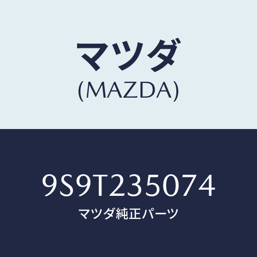 マツダ(MAZDA) ベアリング/車種共通部品/複数個所使用/マツダ純正部品/9S9T235074(9S9T-23-5074)