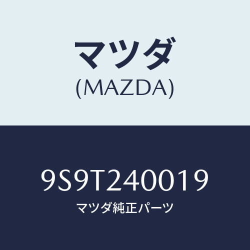 マツダ(MAZDA) ベアリング/車種共通部品/複数個所使用/マツダ純正部品/9S9T240019(9S9T-24-0019)