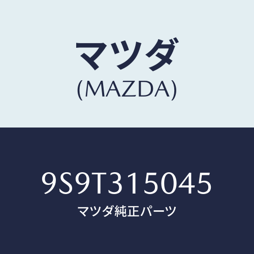 マツダ(MAZDA) ベアリングローラー/車種共通部品/ハイブリッド関連/マツダ純正部品/9S9T315045(9S9T-31-5045)