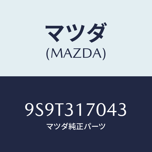 マツダ(MAZDA) ベアリングニードル/車種共通部品/ハイブリッド関連/マツダ純正部品/9S9T317043(9S9T-31-7043)