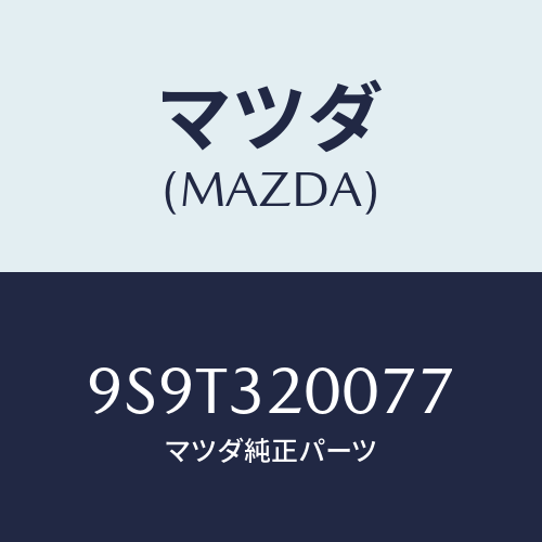 マツダ(MAZDA) ベアリングニードル/車種共通部品/ハイブリッド関連/マツダ純正部品/9S9T320077(9S9T-32-0077)