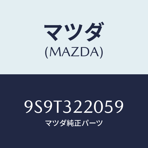 マツダ(MAZDA) ベアリング/車種共通部品/ハイブリッド関連/マツダ純正部品/9S9T322059(9S9T-32-2059)