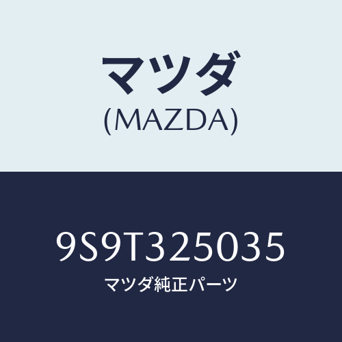 マツダ(MAZDA) ベアリングニードル/車種共通部品/ハイブリッド関連/マツダ純正部品/9S9T325035(9S9T-32-5035)