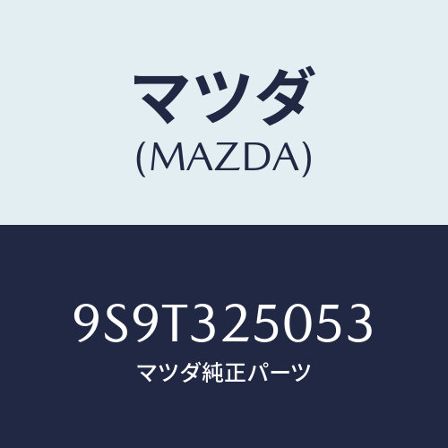 マツダ(MAZDA) ベアリングニードル/車種共通部品/ハイブリッド関連/マツダ純正部品/9S9T325053(9S9T-32-5053)
