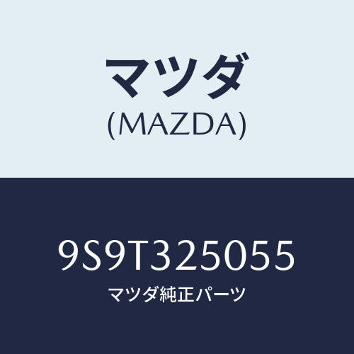 マツダ(MAZDA) ベアリングローラー/車種共通部品/ハイブリッド関連/マツダ純正部品/9S9T325055(9S9T-32-5055)