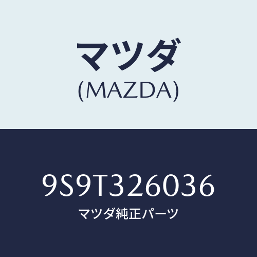 マツダ(MAZDA) ベアリングローラー/車種共通部品/ハイブリッド関連/マツダ純正部品/9S9T326036(9S9T-32-6036)