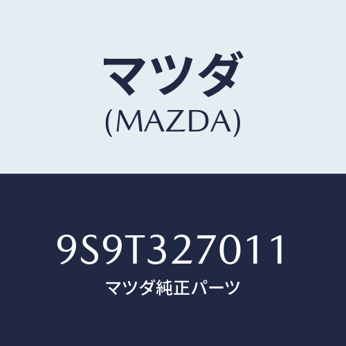 マツダ(MAZDA) ベアリング/車種共通部品/ハイブリッド関連/マツダ純正部品/9S9T327011(9S9T-32-7011)