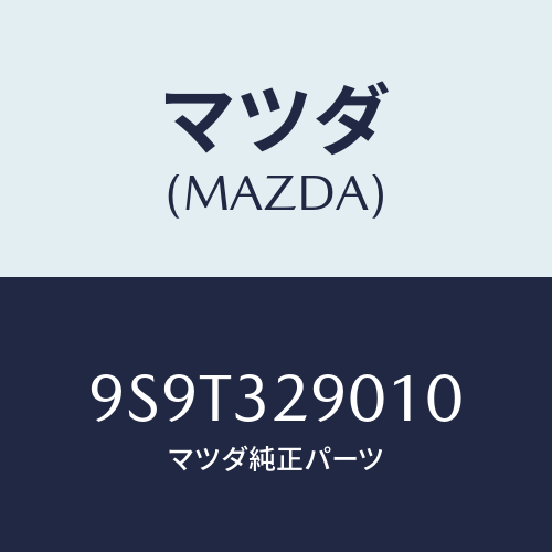 マツダ(MAZDA) ベアリングローラー/車種共通部品/ハイブリッド関連/マツダ純正部品/9S9T329010(9S9T-32-9010)