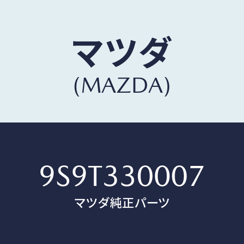 マツダ(MAZDA) ベアリング/車種共通部品/フロントアクスル/マツダ純正部品/9S9T330007(9S9T-33-0007)