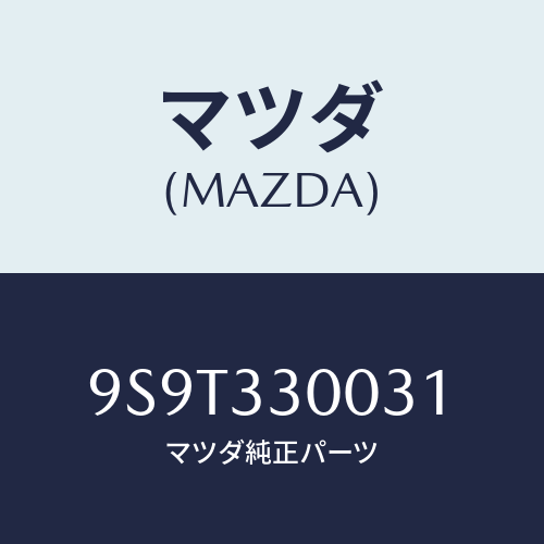 マツダ(MAZDA) ベアリング/車種共通部品/フロントアクスル/マツダ純正部品/9S9T330031(9S9T-33-0031)