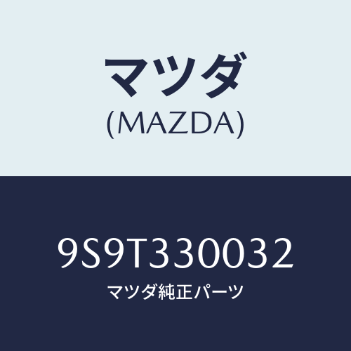 マツダ(MAZDA) ベアリング/車種共通部品/フロントアクスル/マツダ純正部品/9S9T330032(9S9T-33-0032)