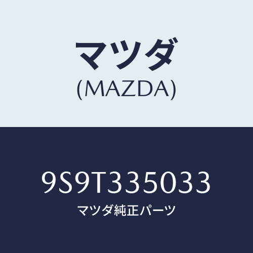 マツダ(MAZDA) ベアリング/車種共通部品/フロントアクスル/マツダ純正部品/9S9T335033(9S9T-33-5033)