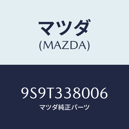 マツダ(MAZDA) ベアリング/車種共通部品/フロントアクスル/マツダ純正部品/9S9T338006(9S9T-33-8006)