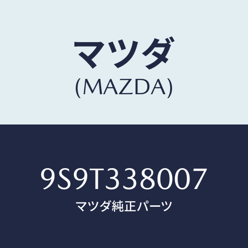 マツダ(MAZDA) ベアリングニードル/車種共通部品/フロントアクスル/マツダ純正部品/9S9T338007(9S9T-33-8007)