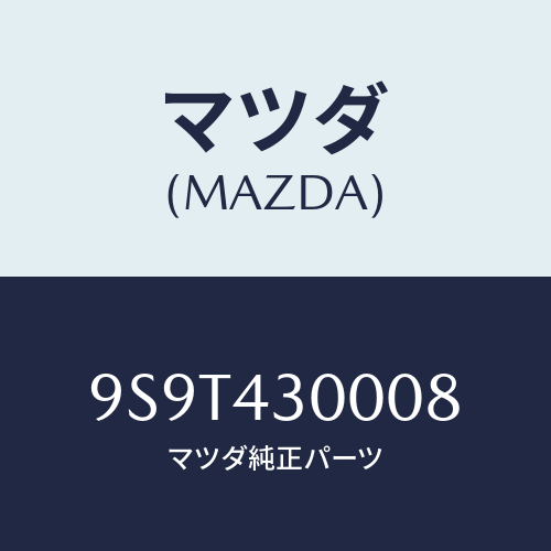 マツダ(MAZDA) ベアリング/車種共通部品/ブレーキシステム/マツダ純正部品/9S9T430008(9S9T-43-0008)