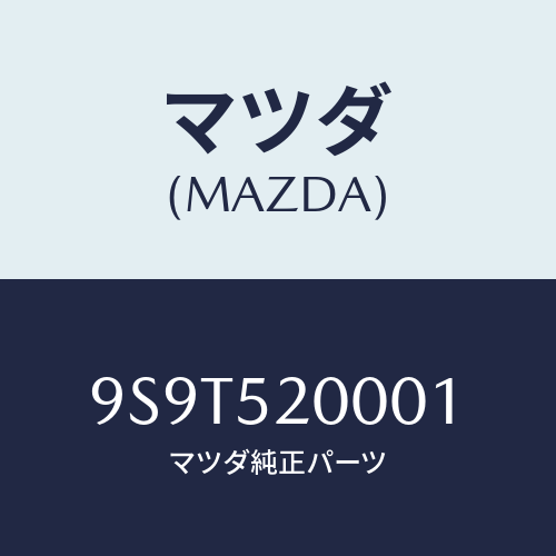 マツダ(MAZDA) ベアリング/車種共通部品/フェンダー/マツダ純正部品/9S9T520001(9S9T-52-0001)