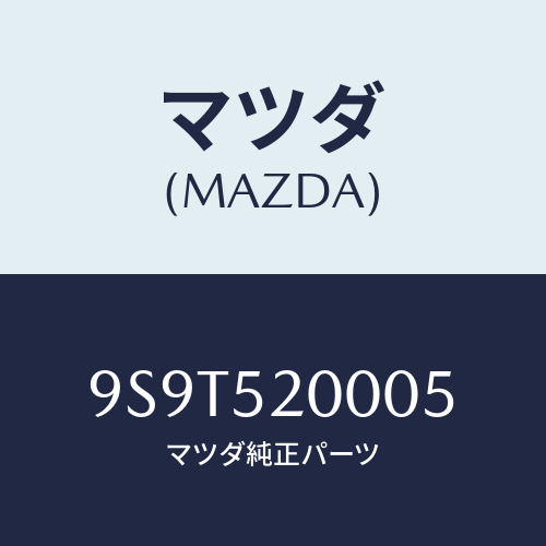 マツダ(MAZDA) ベアリングボール/車種共通部品/フェンダー/マツダ純正部品/9S9T520005(9S9T-52-0005)