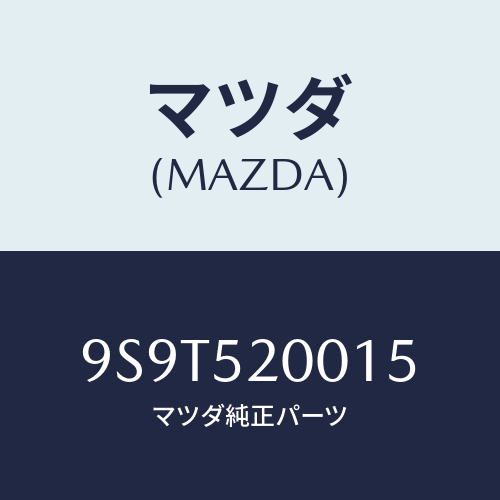 マツダ(MAZDA) ベアリングボール/車種共通部品/フェンダー/マツダ純正部品/9S9T520015(9S9T-52-0015)