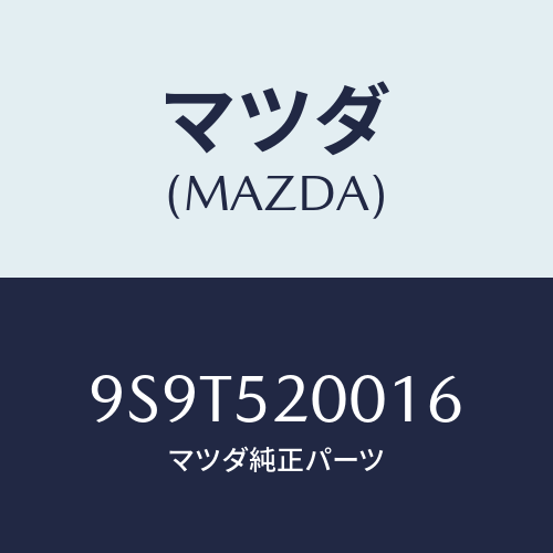 マツダ(MAZDA) ベアリングボール/車種共通部品/フェンダー/マツダ純正部品/9S9T520016(9S9T-52-0016)