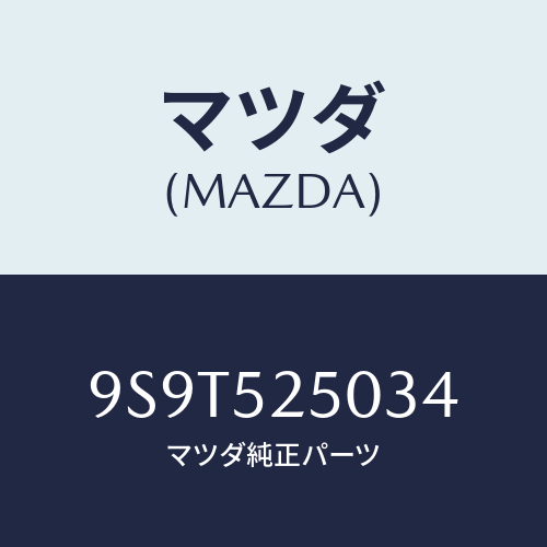 マツダ(MAZDA) ベアリング/車種共通部品/フェンダー/マツダ純正部品/9S9T525034(9S9T-52-5034)