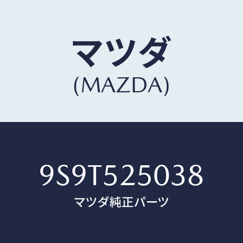 マツダ(MAZDA) ベアリング/車種共通部品/フェンダー/マツダ純正部品/9S9T525038(9S9T-52-5038)