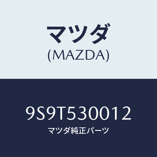 マツダ(MAZDA) ベアリング/車種共通部品/ルーフ/マツダ純正部品/9S9T530012(9S9T-53-0012)