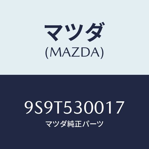 マツダ(MAZDA) ベアリング/車種共通部品/ルーフ/マツダ純正部品/9S9T530017(9S9T-53-0017)