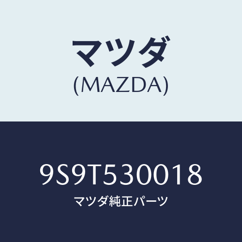 マツダ(MAZDA) ベアリング/車種共通部品/ルーフ/マツダ純正部品/9S9T530018(9S9T-53-0018)