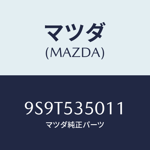 マツダ(MAZDA) ベアリング/車種共通部品/ルーフ/マツダ純正部品/9S9T535011(9S9T-53-5011)