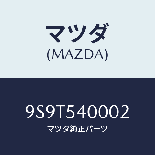 マツダ(MAZDA) ベアリング/車種共通部品/サイドパネル/マツダ純正部品/9S9T540002(9S9T-54-0002)