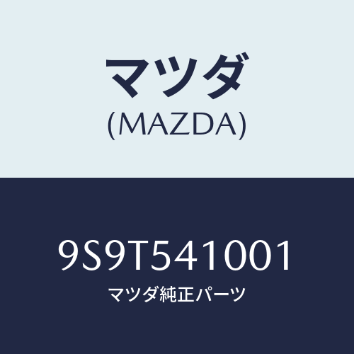 マツダ(MAZDA) ベアリング/車種共通部品/サイドパネル/マツダ純正部品/9S9T541001(9S9T-54-1001)