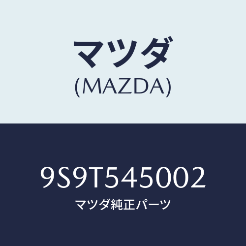 マツダ(MAZDA) ベアリング/車種共通部品/サイドパネル/マツダ純正部品/9S9T545002(9S9T-54-5002)