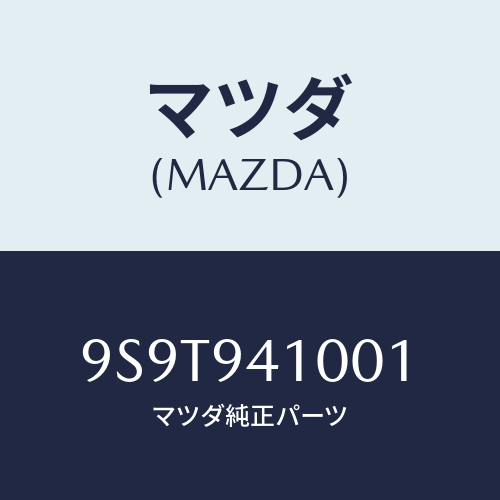 マツダ(MAZDA) ベアリング/車種共通部品/複数個所使用/マツダ純正部品/9S9T941001(9S9T-94-1001)