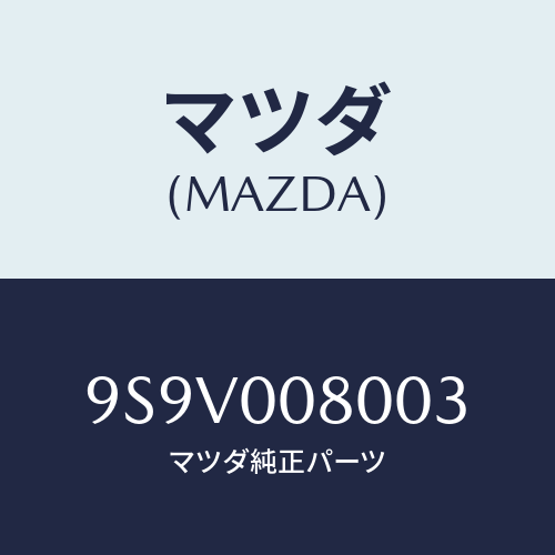 マツダ(MAZDA) リングO/車種共通部品/エンジン系/マツダ純正部品/9S9V008003(9S9V-00-8003)