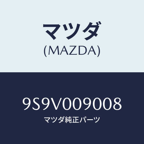 マツダ(MAZDA) リングO/車種共通部品/エンジン系/マツダ純正部品/9S9V009008(9S9V-00-9008)