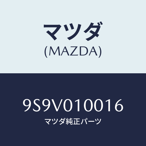 マツダ(MAZDA) リングO/車種共通部品/エンジン系/マツダ純正部品/9S9V010016(9S9V-01-0016)