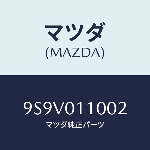 マツダ(MAZDA) リングO/車種共通部品/エンジン系/マツダ純正部品/9S9V011002(9S9V-01-1002)