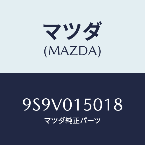 マツダ(MAZDA) リングO/車種共通部品/エンジン系/マツダ純正部品/9S9V015018(9S9V-01-5018)